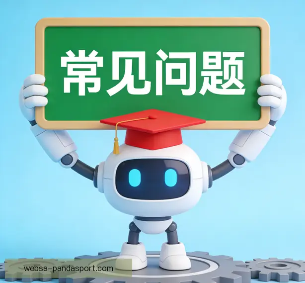 常见问题